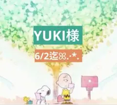 YUKI様 専用ページ
