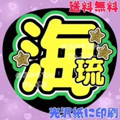 2025年最新】海琉 うちわの人気アイテム - メルカリ