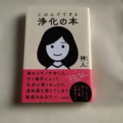 じぶんでできる浄化の本 神人