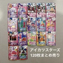 【即日発送】アイカツスターズ まとめ売り 引退品 120枚 名前・日付入りあり