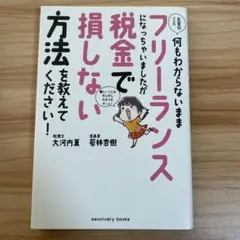お金のこと何もわからないままフリーランスになっちゃいましたが税金で損しない方法を