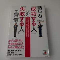 話し方で「成功する人」と「失敗する人」の習慣 : 人づき合いが