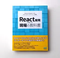 React開発　現場の教科書　石橋啓太　マイナビ出版