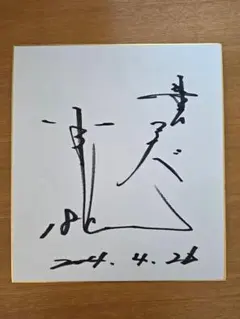 RIZIN 広島大会 山本アーセン選手 直筆サイン入り色紙 - メルカリ