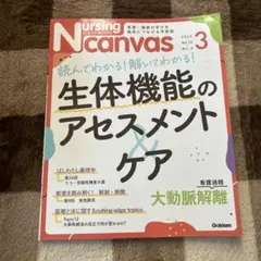 NursingCanvas 2024年3月号
