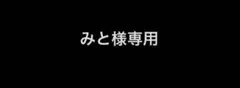 みと様専用のサムネイル