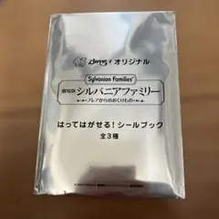 劇場版 シルバニアファミリー はってはがせるシールブック　すかいらーくオリジナルのサムネイル