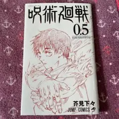 呪術廻戦 0.5 ジャンプコミックス