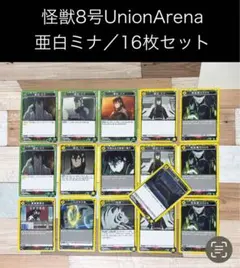 UNION ARENA 　怪獣8号　亜白ミナ16枚セット