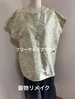 着物リメイク　ゆったりサイズのブラウス　フリーサイズ
