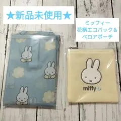 ★新品未使用★　ミッフィー花柄エコバッグ＆ベロアポーチ2点セット