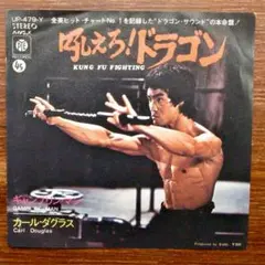 吼えろ！ドラゴン / カール・ダグラス　　EPレコード