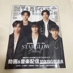 日経エンタテインメント 2025年11月号 No.344 STARGLOW