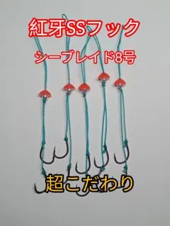 鯛ラバ　スペアフック　紅牙SSフック　２段針　5組