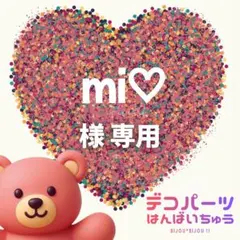mi♡ 様　専用ページ