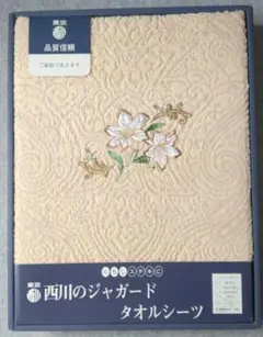 訳あり　東京西川　ジャガード　タオルシーツのサムネイル