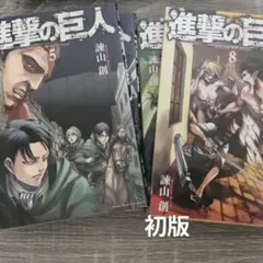 進撃の巨人　漫画　初版　セット