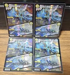 支配の精霊ペルフェクト/ギャラクシー・チャージャー　４枚