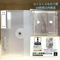 ☆セリア　6リングバインダー＆6リング用　ボタン式収納リフィル 2枚入