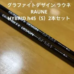グラファイトデザイン ラウネ RAUNE HYBRID h45（S）2本セットのサムネイル