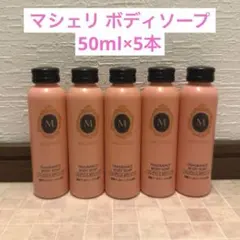 モ*モ様 【新品未使用】マシェリ フレグランスボディソープ 50ml×5本のサムネイル