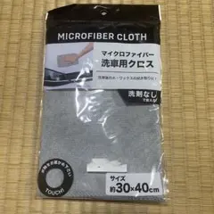 【未使用】マイクロファイバー 2枚セット