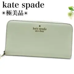 極美品✨ケイトスペード ラウンドファスナー ジップ 長財布 ピスタチオグリーン
