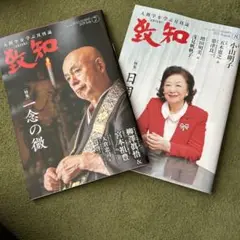致知　2025 7月号　8月号セット