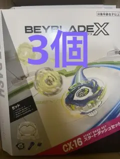 ベイブレードX CX-16 スタートダッシュセットC ベイコード未使用 3個