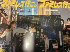 ファミレス行こ。上下巻 カラオケ行こ！ 漫画 3冊セット