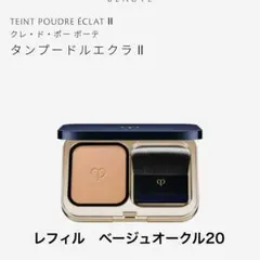 クレドポーボーテ タンプードルエクラⅡ ベージュオークル20価格11,000円