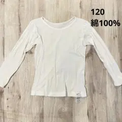 無印良品　綿であったか　キッズインナー　120