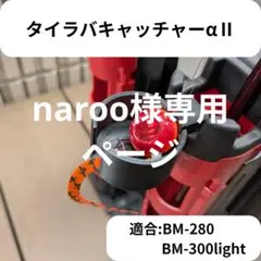 naroo様専用ページ