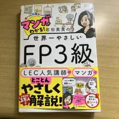 マンガでわかる! 岩田美貴の世界一やさしいFP3級