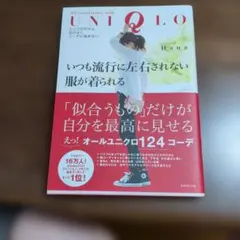 いつも流行に左右されない服が着られる ユニクロだから、品がよくコーデに悩まない