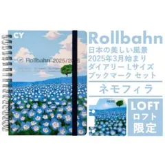 ロフト限定 25年3月〜 ロルバーン ダイアリー L ブックマーク ネモフィラ
