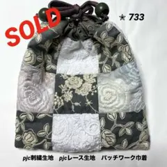 ✮ 733 pjc刺繍生地、レース生地、パッチワーク巾着袋　ハンドメイド 2026年最新】PJC生地の人気アイテム - メルカリ