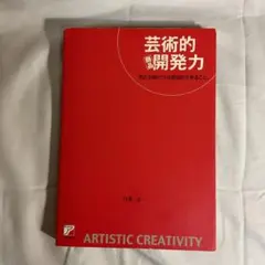 芸術的商品開発力