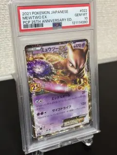 ポケモンカード 25th ミュウツーEX: プロモ PSA10 ミュウツーEX 25th プロモ 022/025 psa10 1点 【公式通販】