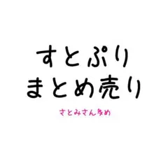 すとぷり　バラ売り
