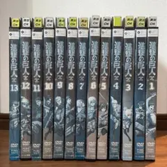 進撃の巨人DVD13巻セット