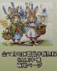 ♡♡全て自宅保管品半額無料SALE中様♡♡