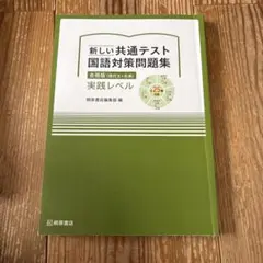 新しい共通テスト 国語対策問題集