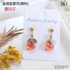 再No.761【pinqoo】小さな赤りんごイヤリング(金具変更可)