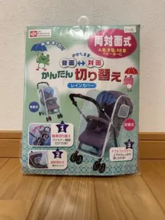 両対面式 ベビーカー用レインカバーのサムネイル