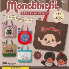 モンチッチ　ガチャ　エコバッグ　C