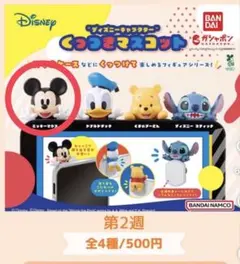 ディズニーキャラクター くっつきマスコット ガシャポン