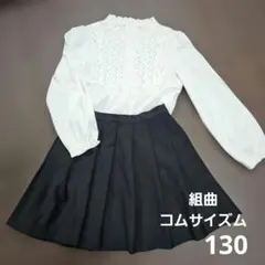 組曲　長袖ブラウス　コムサイズム　黒スカート　2点セット　130