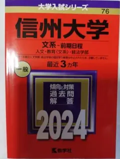 2025年最新】赤本 信州大学の人気アイテム - メルカリ