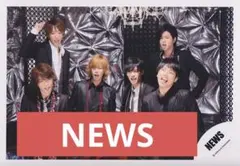 公式写真　NEWS 集合③ 小山慶一郎 加藤シゲアキ 増田貴久 錦戸亮 山下智久